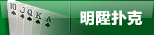 明陞88扑克室