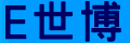 E世博