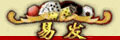易发